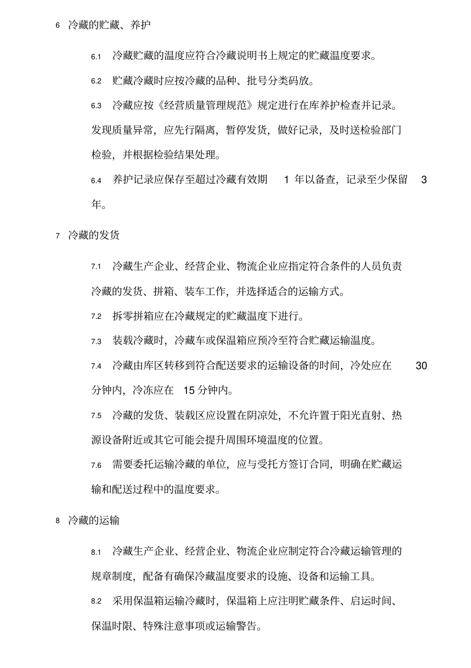 冷链物流技术与管理规范_第3页