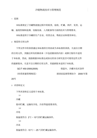 冷链物流技术与管理规范