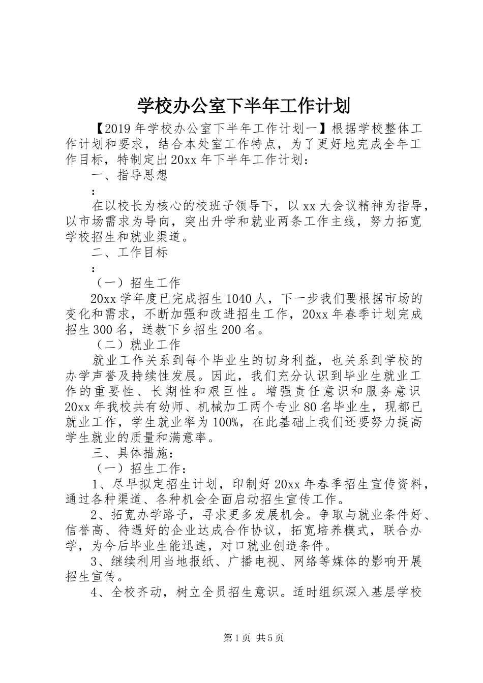 学校办公室下半年工作计划_第1页
