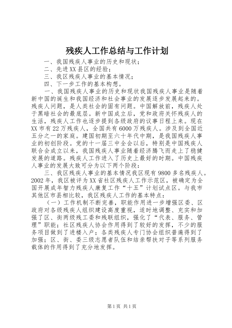 残疾人工作总结与工作计划_第1页