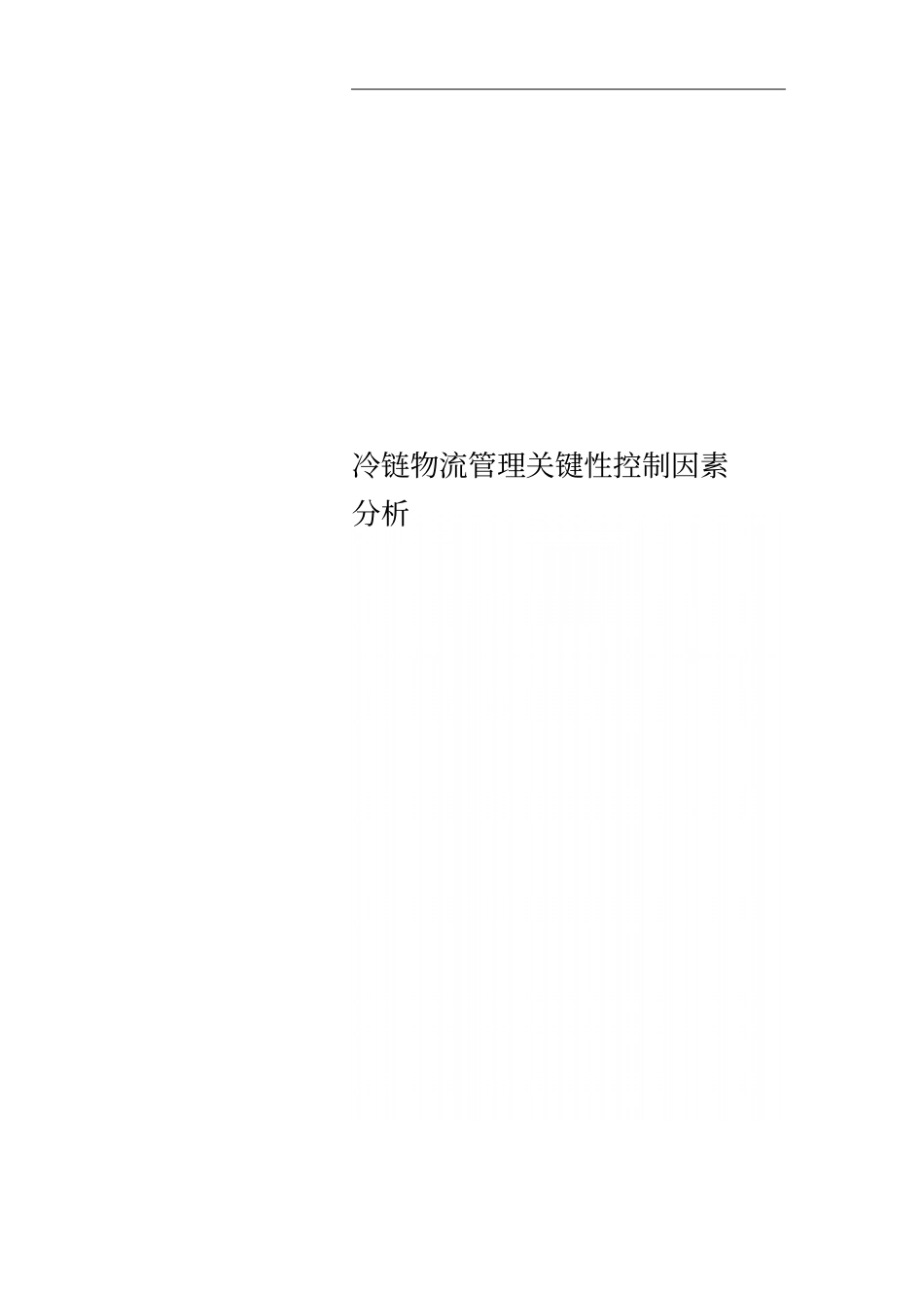 冷链物流管理关键性控制因素分析_第1页