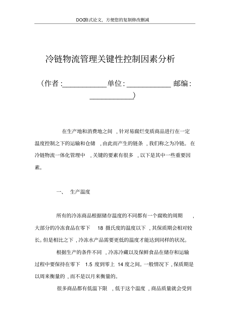 冷链物流管理关键性控制因素分析_第2页