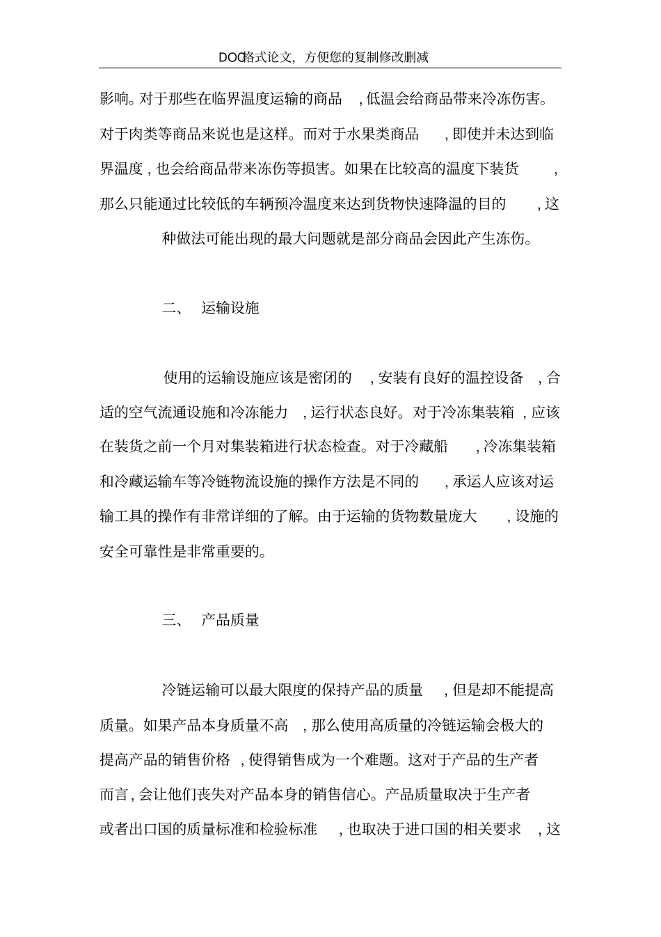 冷链物流管理关键性控制因素分析_第3页