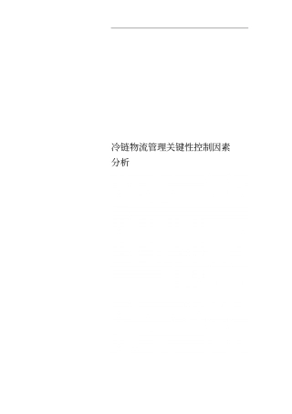 冷链物流管理关键性控制因素分析