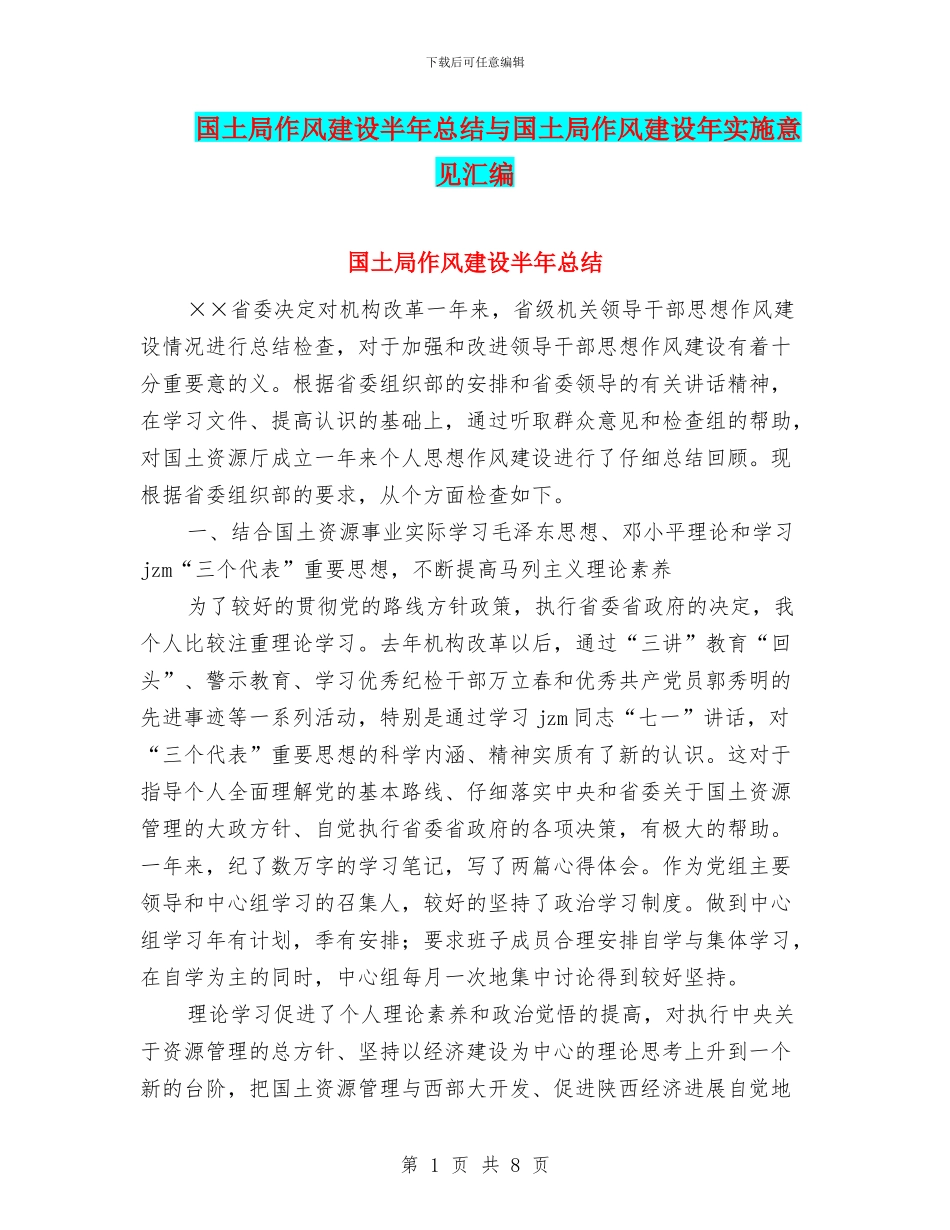 国土局作风建设半年总结与国土局作风建设年实施意见汇编_第1页