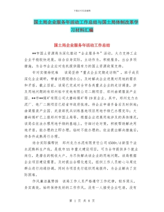 国土局企业服务年活动工作总结与国土局体制改革学习材料汇编