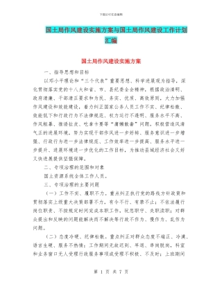 国土局作风建设实施方案与国土局作风建设工作计划汇编