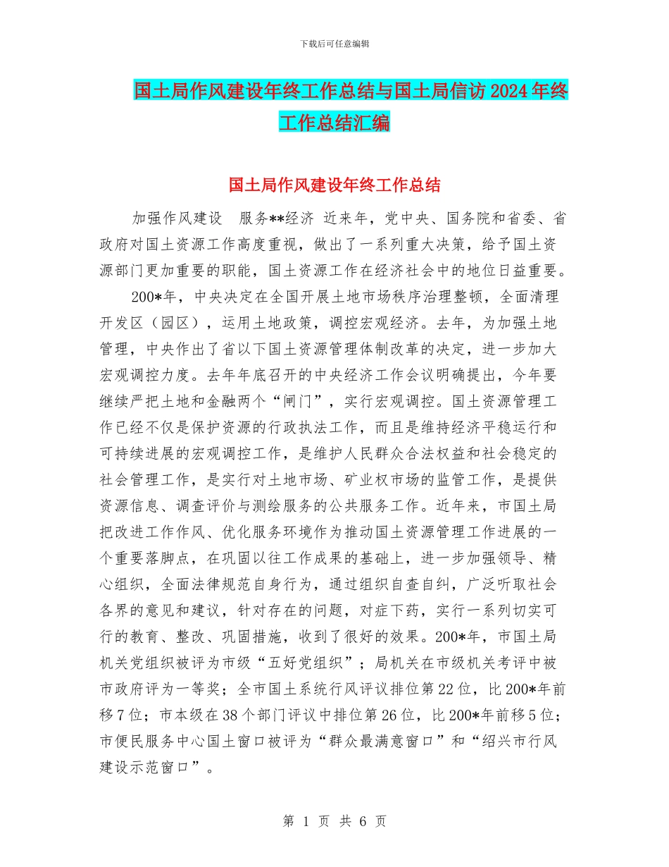国土局作风建设年终工作总结与国土局信访2024年终工作总结汇编_第1页