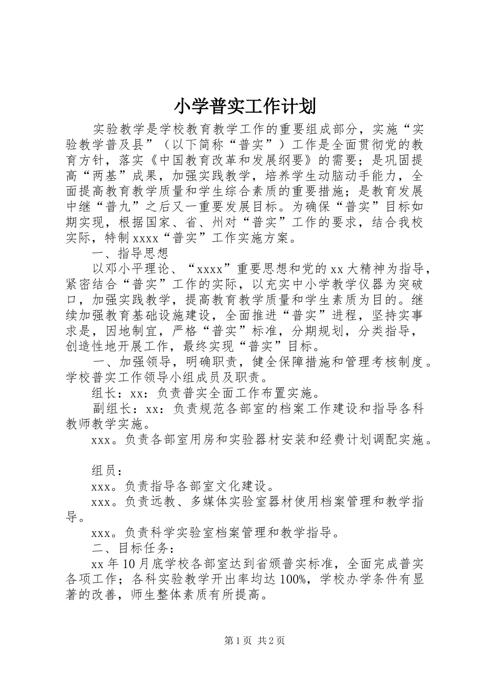 小学普实工作计划_第1页