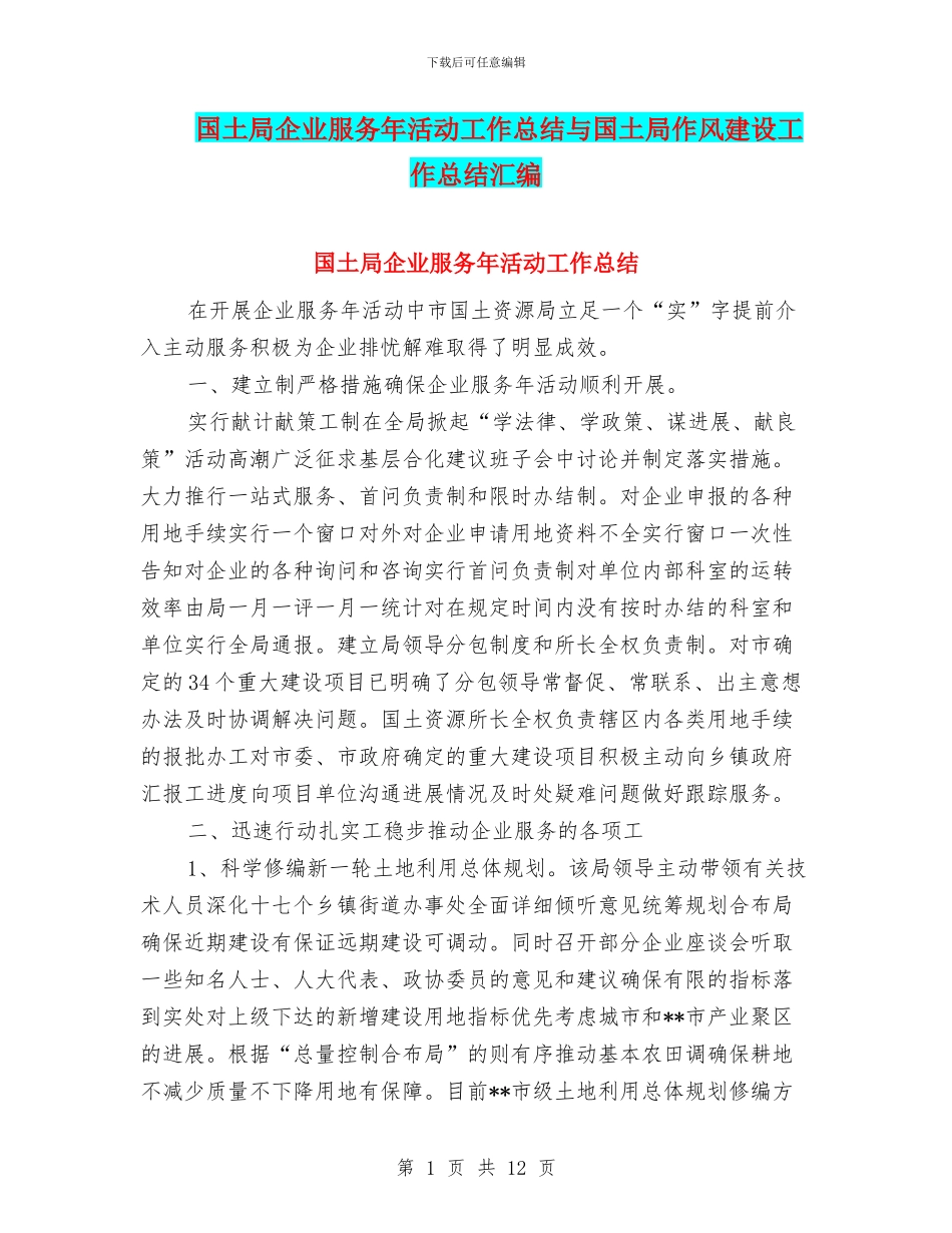 国土局企业服务年活动工作总结与国土局作风建设工作总结汇编_第1页