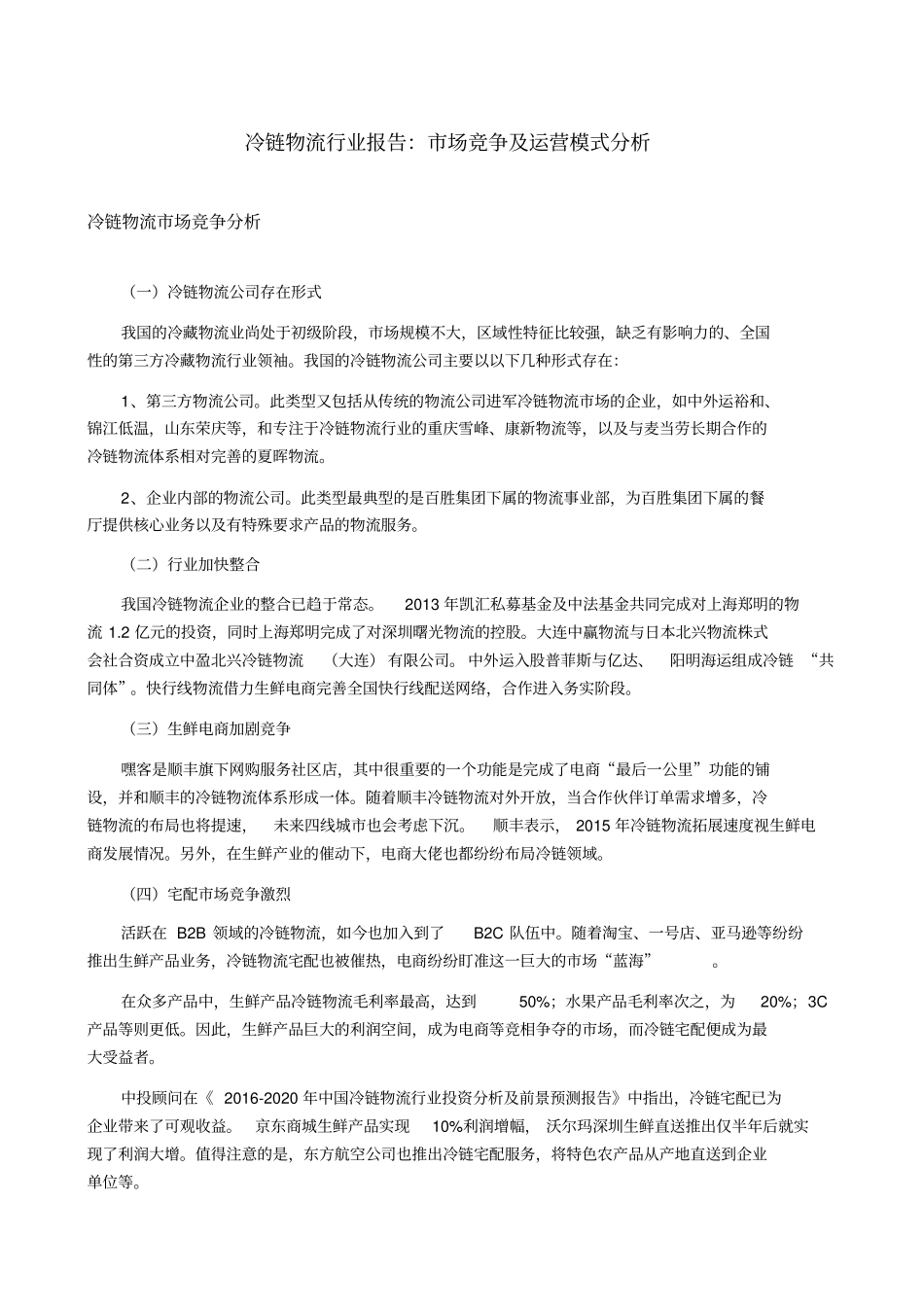 冷链物流行业报告：场竞争及运营模式分析_第1页