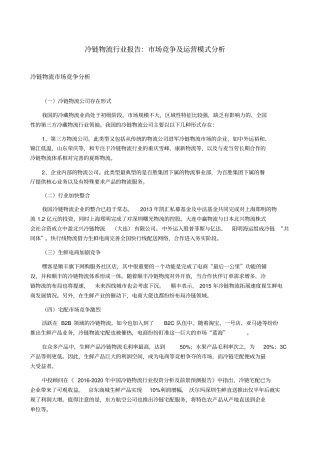 冷链物流行业报告：场竞争及运营模式分析