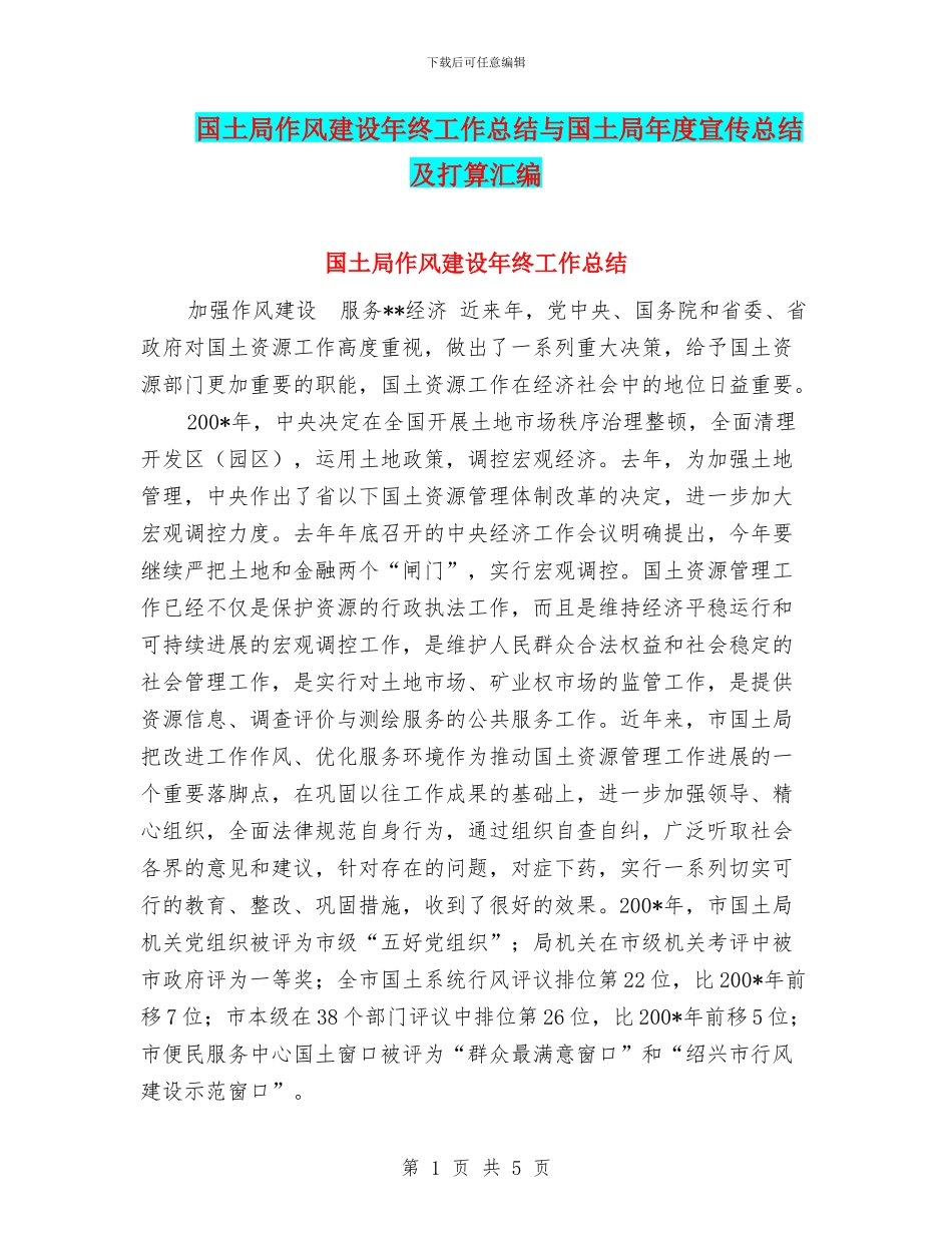 国土局作风建设年终工作总结与国土局年度宣传总结及打算汇编_第1页