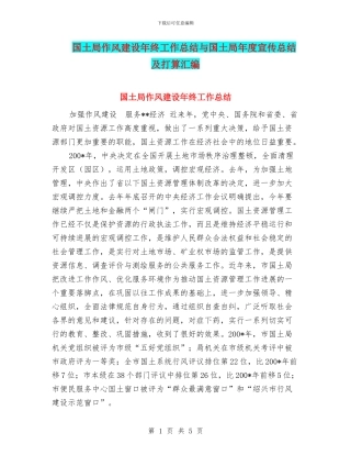国土局作风建设年终工作总结与国土局年度宣传总结及打算汇编