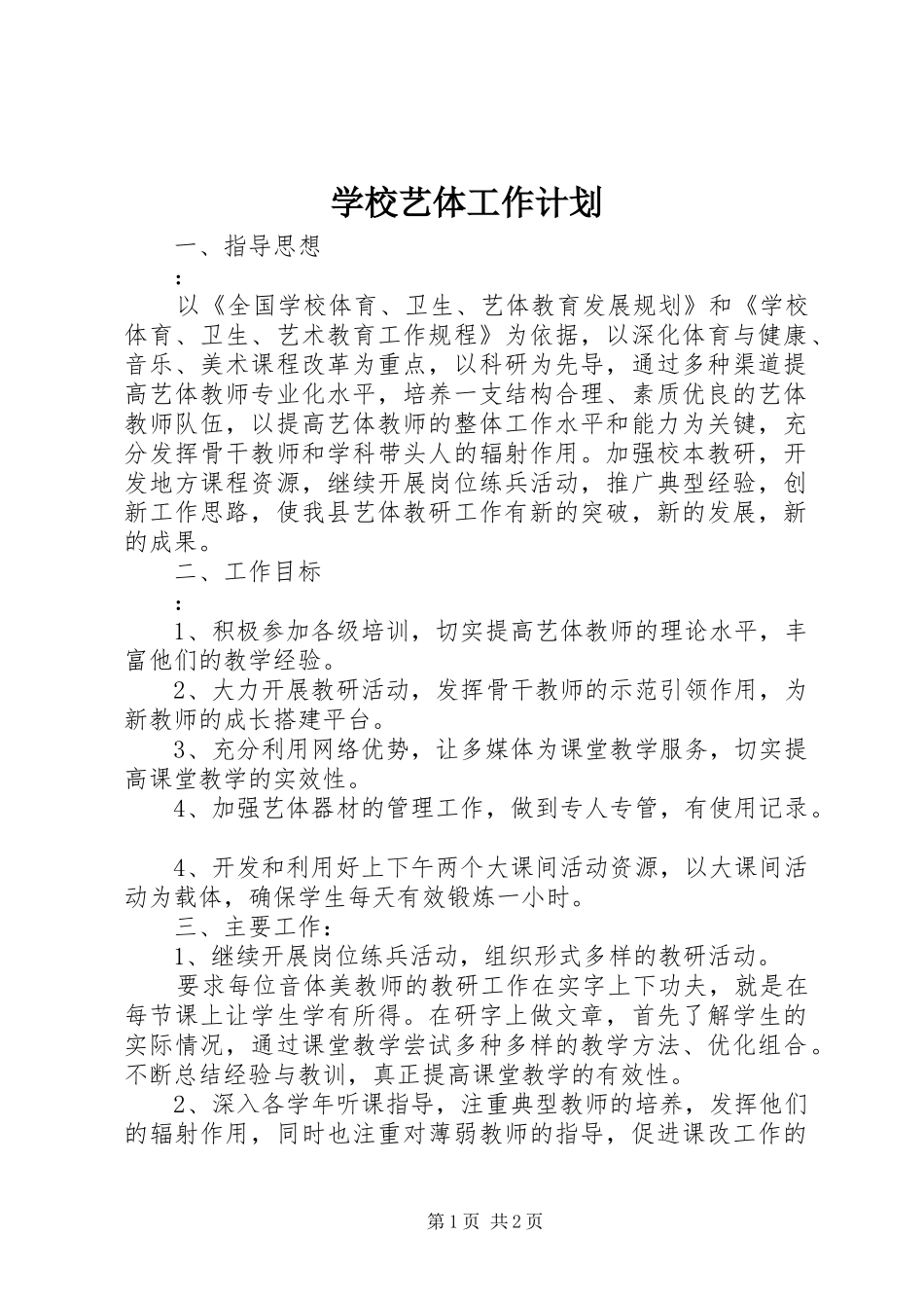 学校艺体工作计划_第1页