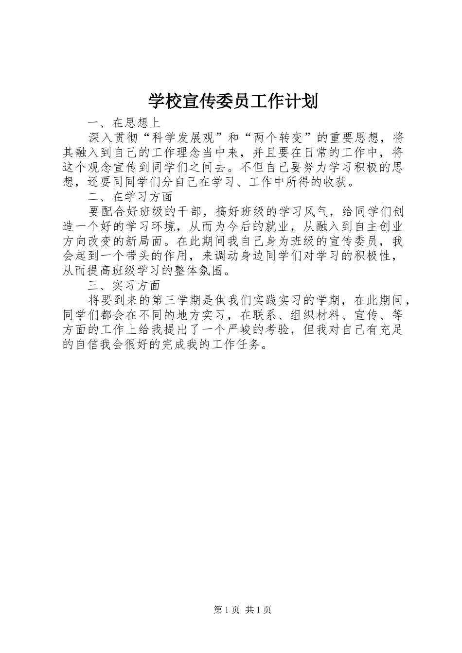 学校宣传委员工作计划_第1页