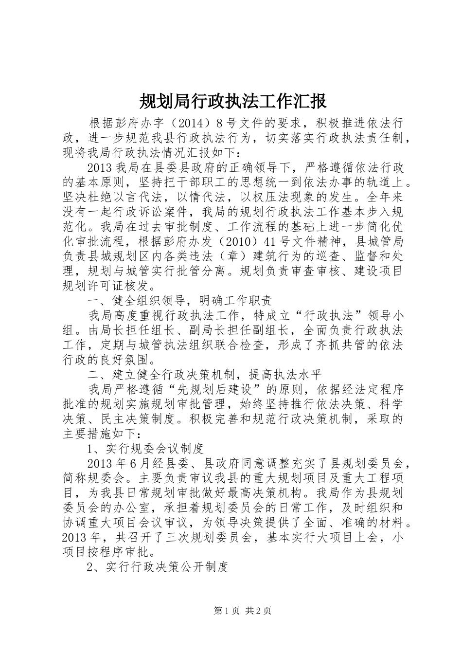 规划局行政执法工作汇报_第1页