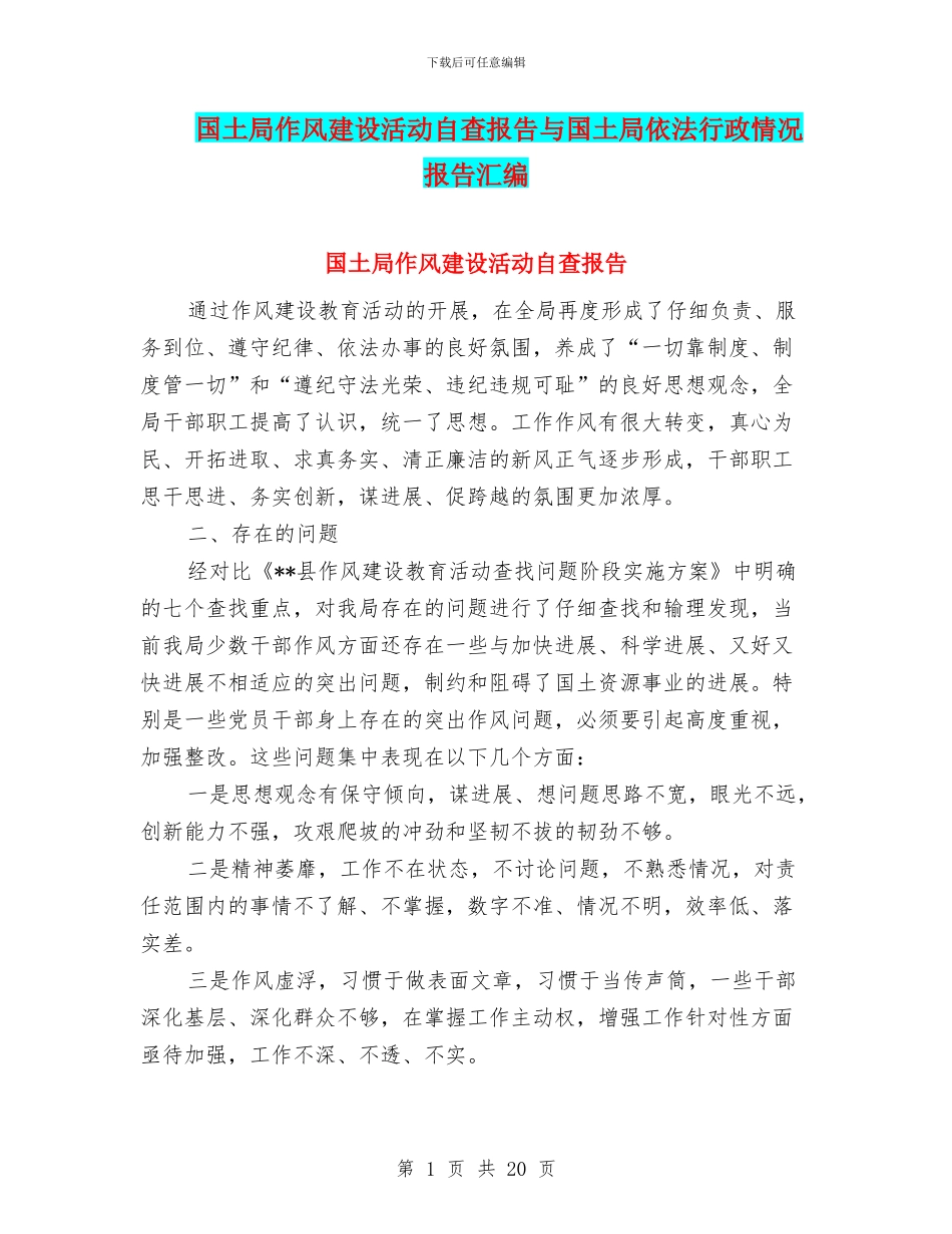 国土局作风建设活动自查报告与国土局依法行政情况报告汇编_第1页