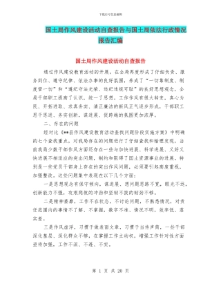 国土局作风建设活动自查报告与国土局依法行政情况报告汇编