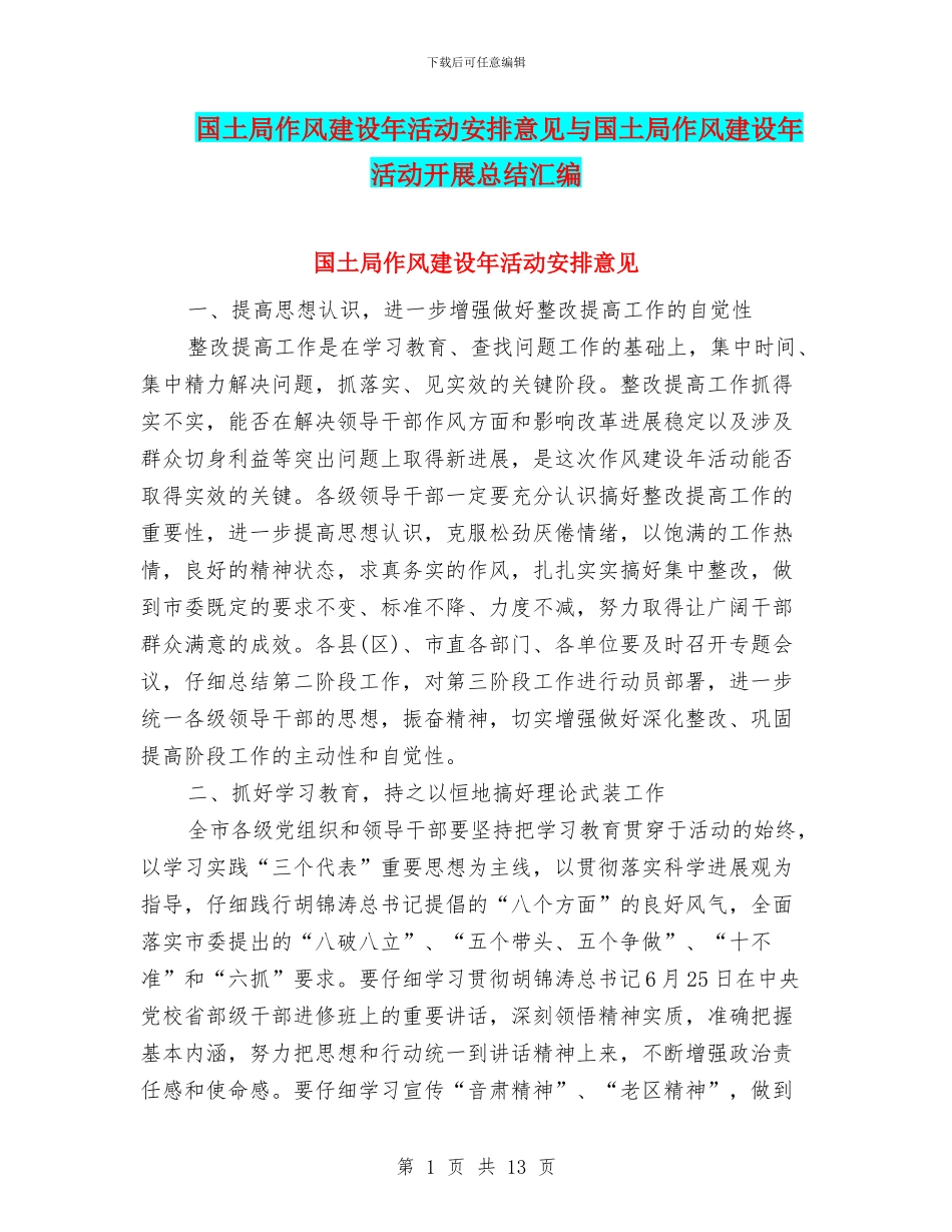 国土局作风建设年活动安排意见与国土局作风建设年活动开展总结汇编_第1页