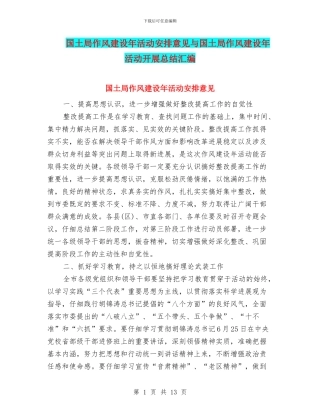 国土局作风建设年活动安排意见与国土局作风建设年活动开展总结汇编