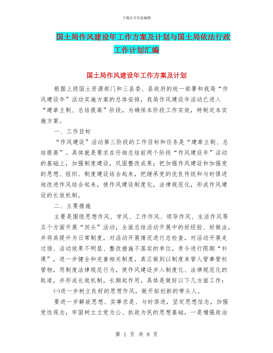 国土局作风建设年工作方案及计划与国土局依法行政工作计划汇编_第1页