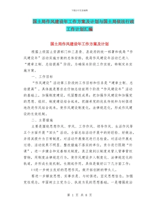 国土局作风建设年工作方案及计划与国土局依法行政工作计划汇编