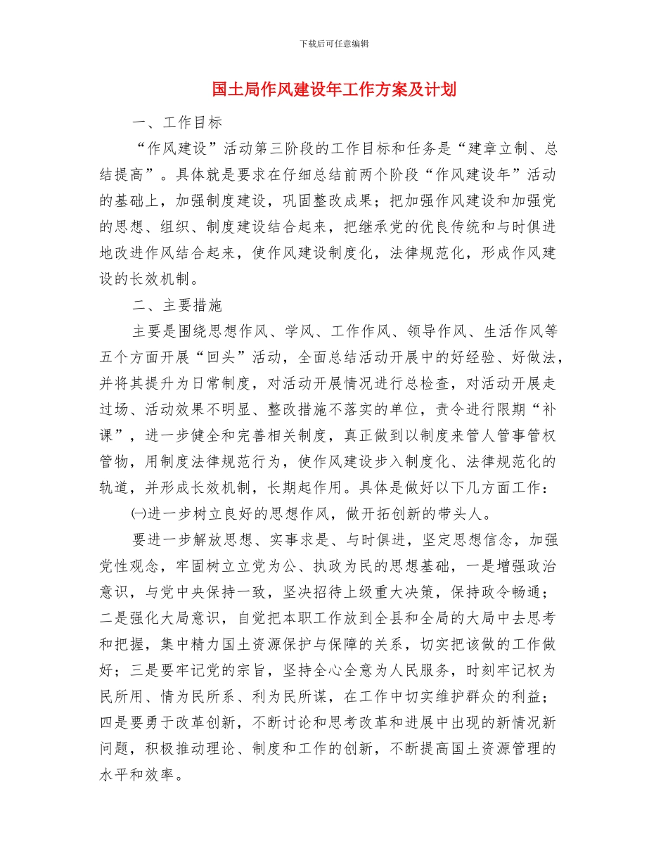 国土局作风建设年实施意见与国土局作风建设年工作方案及计划汇编_第3页