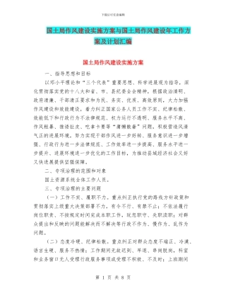 国土局作风建设实施方案与国土局作风建设年工作方案及计划汇编