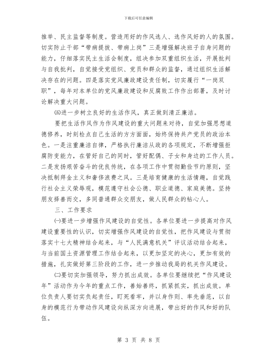 国土局作风建设工作计划与国土局作风建设年工作方案及计划汇编_第3页