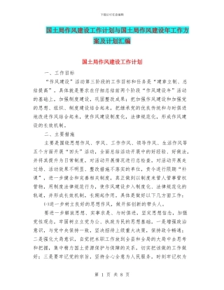 国土局作风建设工作计划与国土局作风建设年工作方案及计划汇编