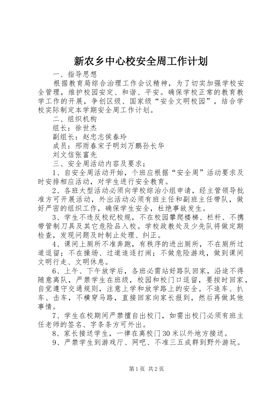 新农乡中心校安全周工作计划_第1页