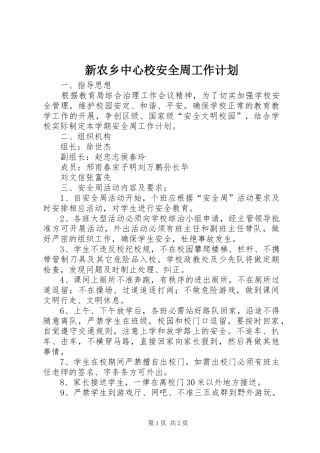 新农乡中心校安全周工作计划
