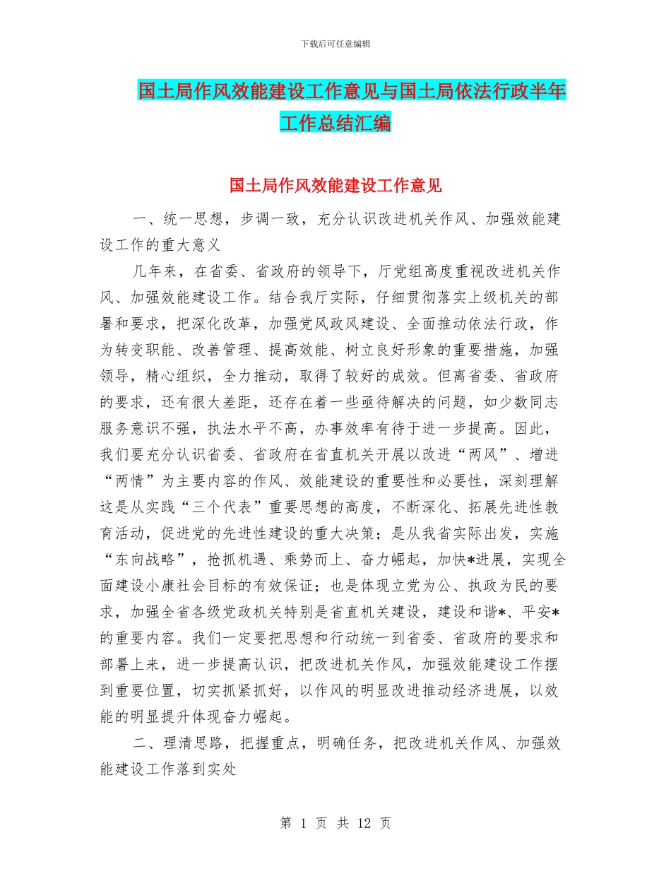国土局作风效能建设工作意见与国土局依法行政半年工作总结汇编_第1页