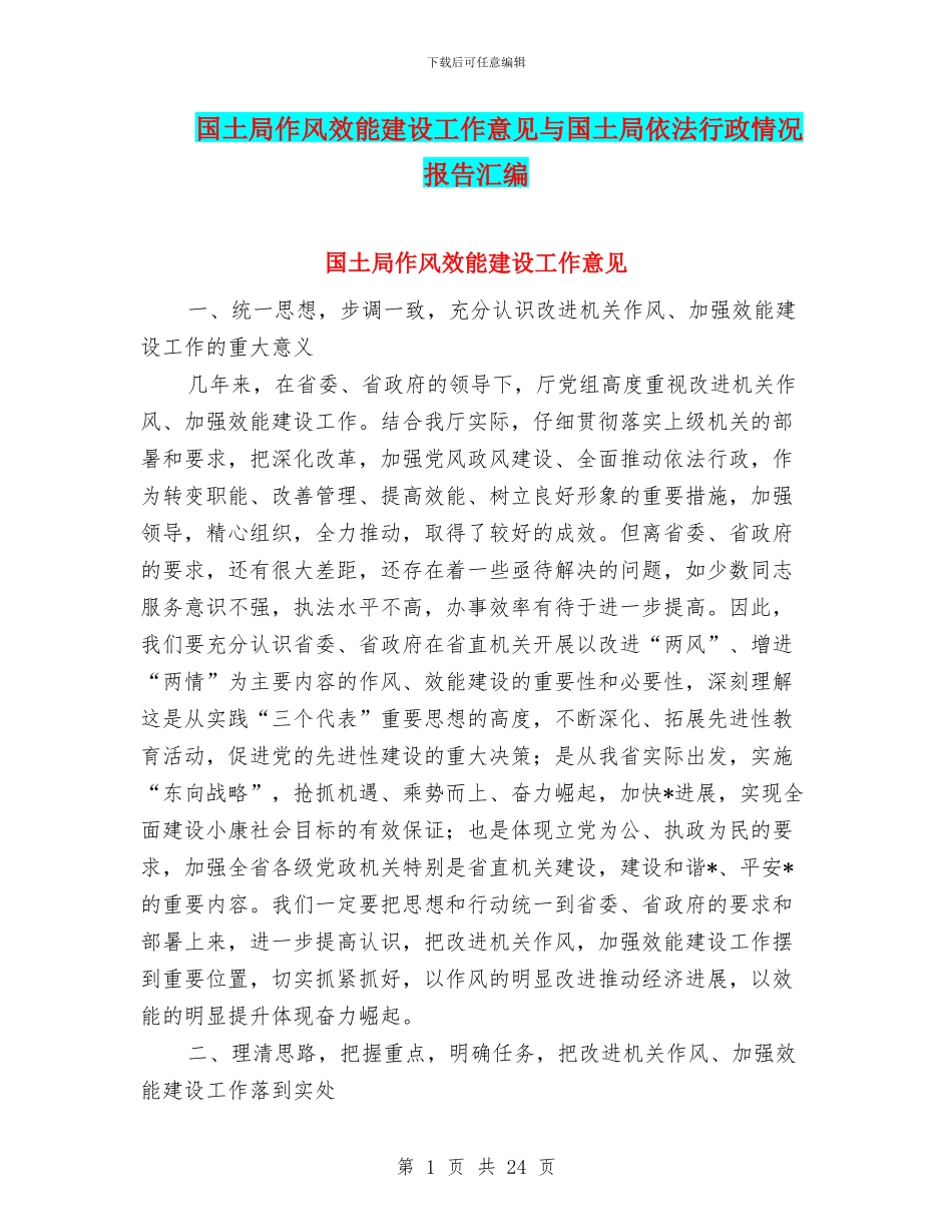 国土局作风效能建设工作意见与国土局依法行政情况报告汇编_第1页