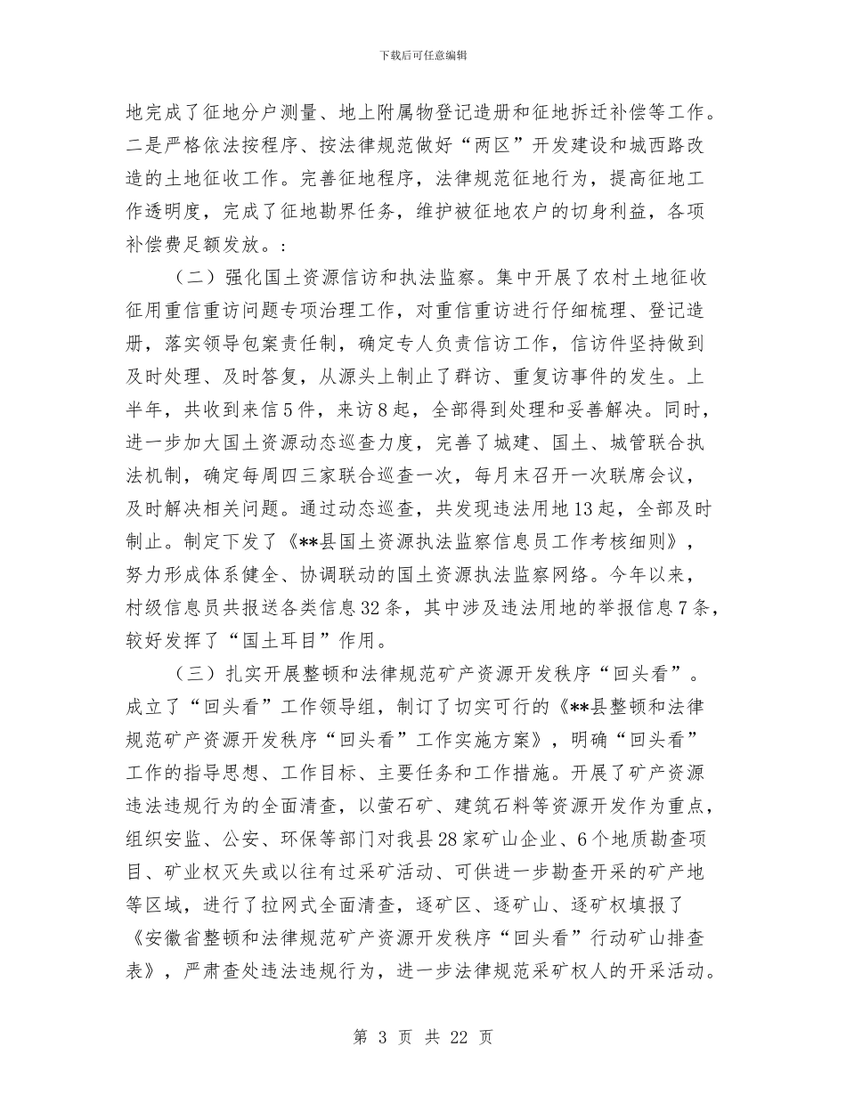 国土局依法行政半年工作总结与国土局依法行政情况报告汇编_第3页