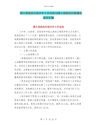 国土局依法行政半年工作总结与国土局依法行政情况报告汇编