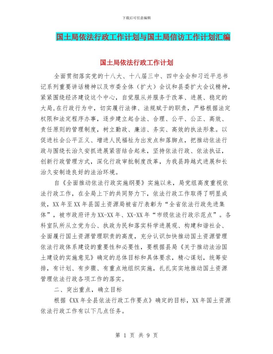 国土局依法行政工作计划与国土局信访工作计划汇编_第1页