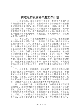 街道经济发展科年度工作计划