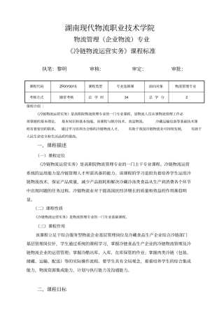 冷链物流运营实务课程标准