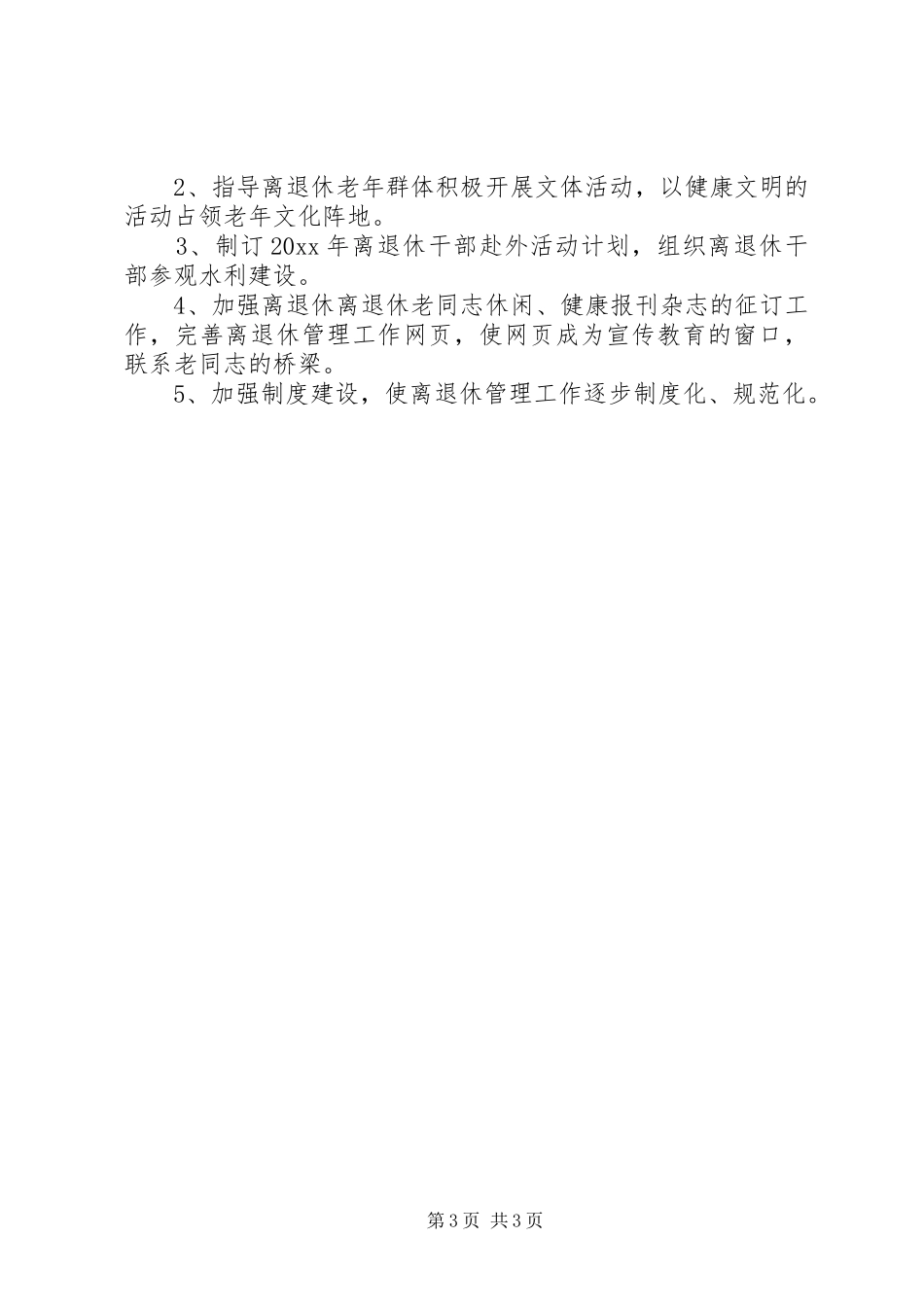 局离退休管理科离退休管理工作计划_第3页