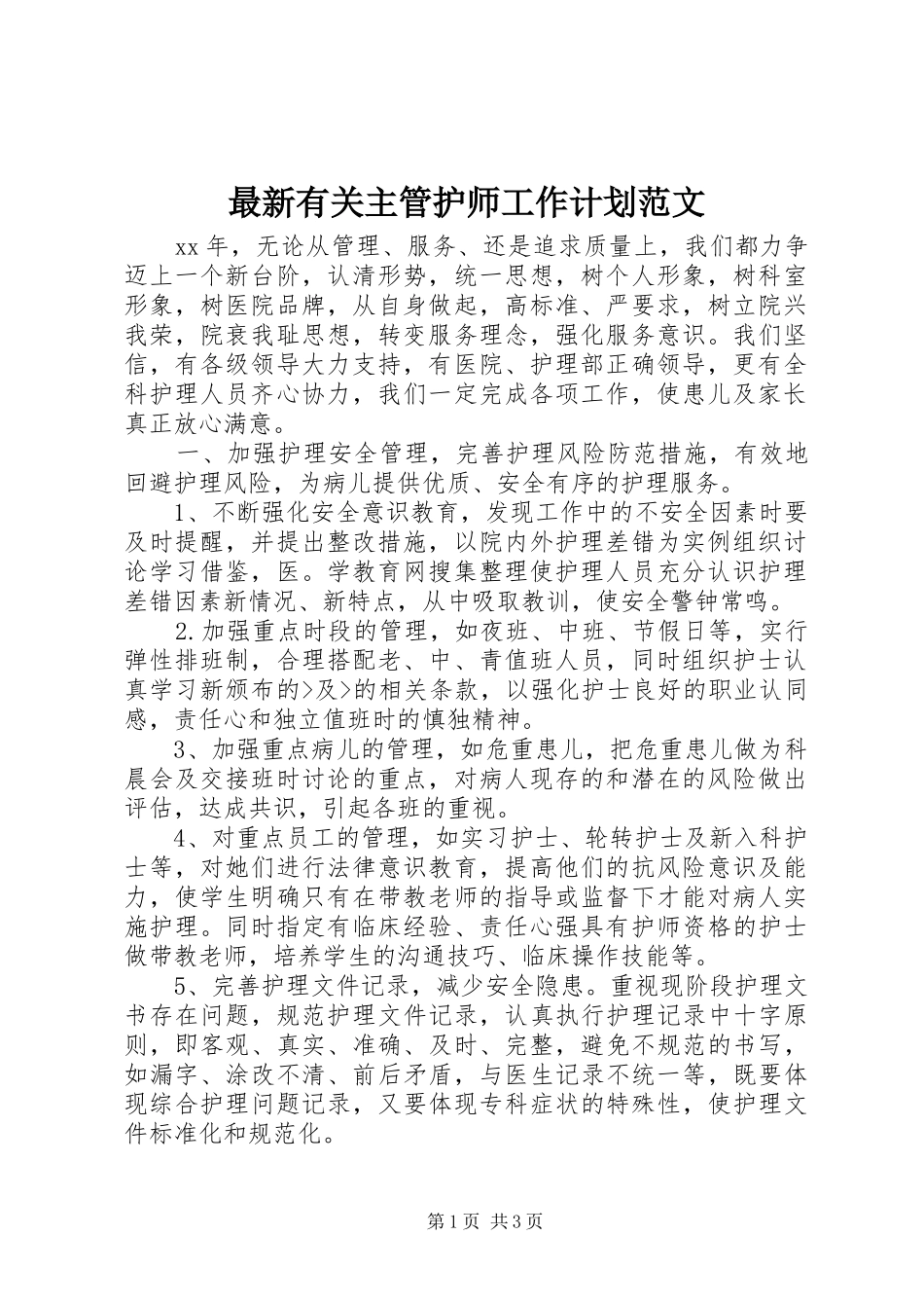 最新有关主管护师工作计划范文_第1页