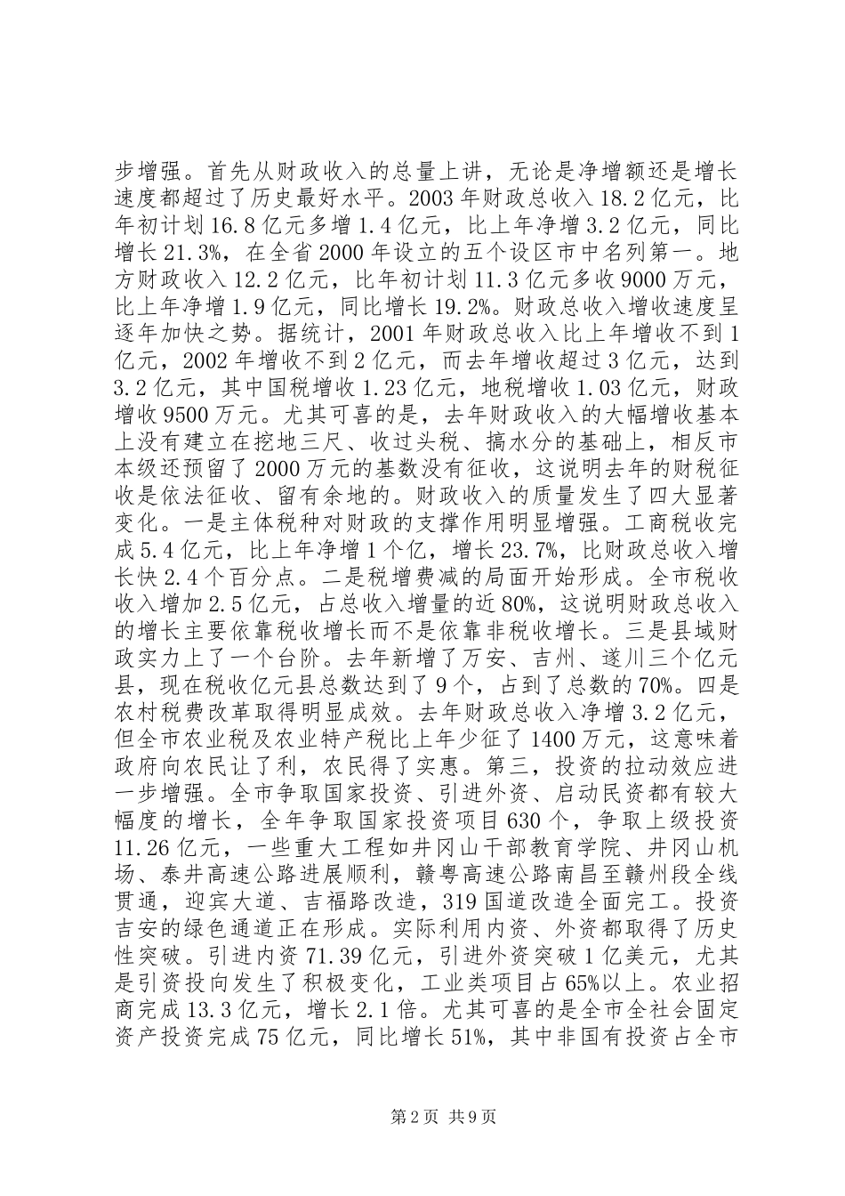 常务副市长在全市计划和财税工作会议上的讲话(1)_第2页