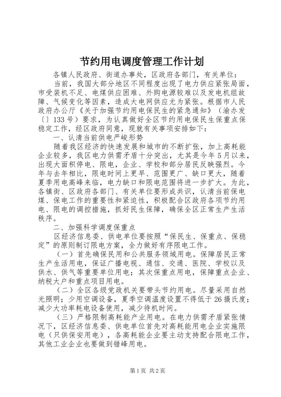 节约用电调度管理工作计划_第1页