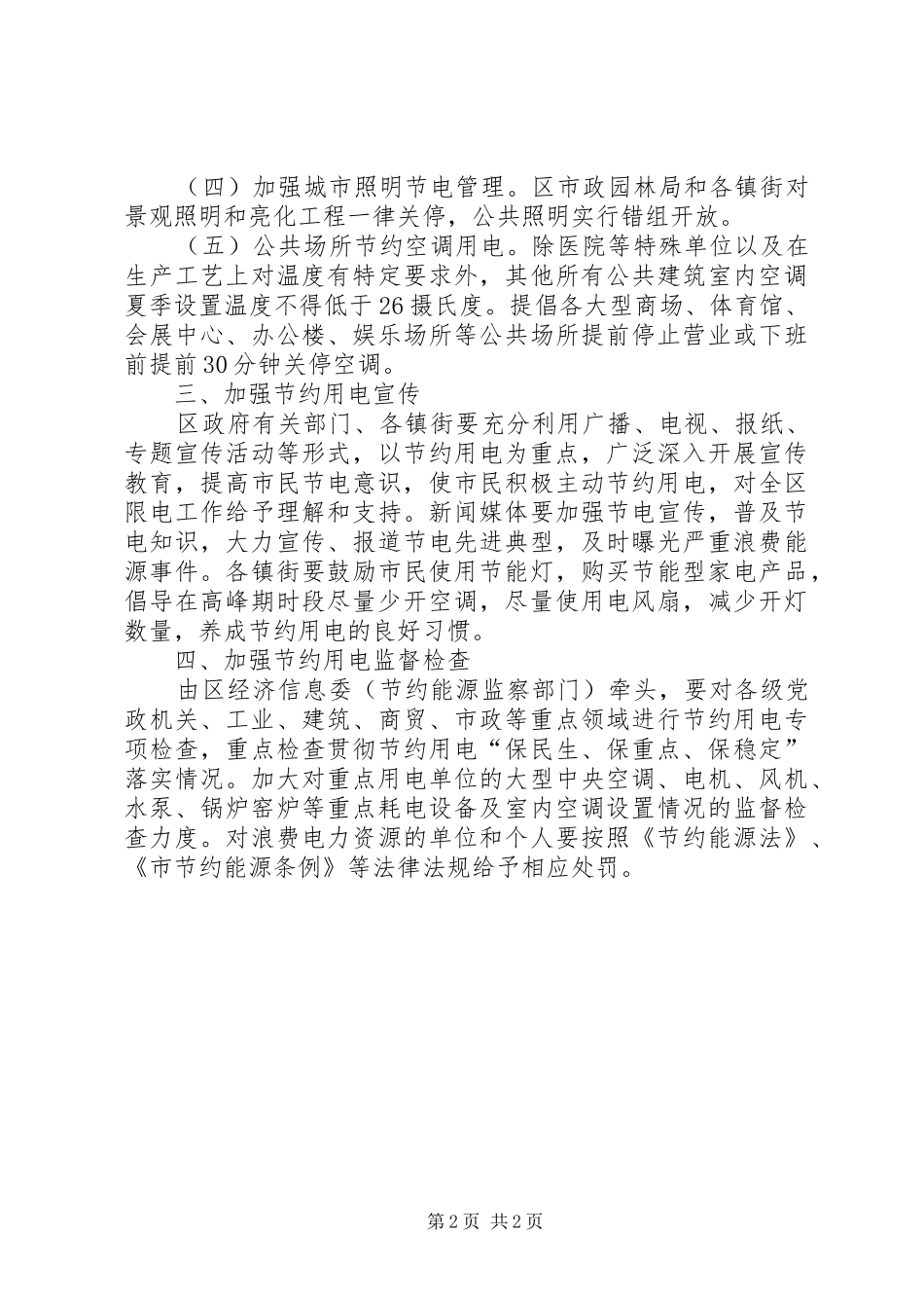 节约用电调度管理工作计划_第2页