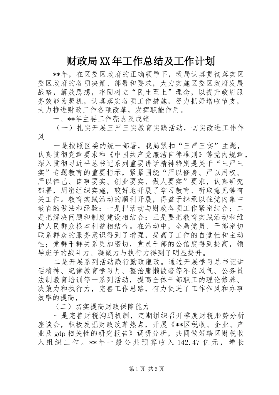 财政局XX年工作总结及工作计划_第1页