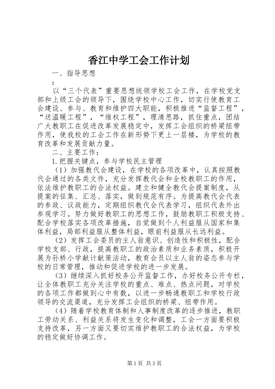 香江中学工会工作计划_第1页