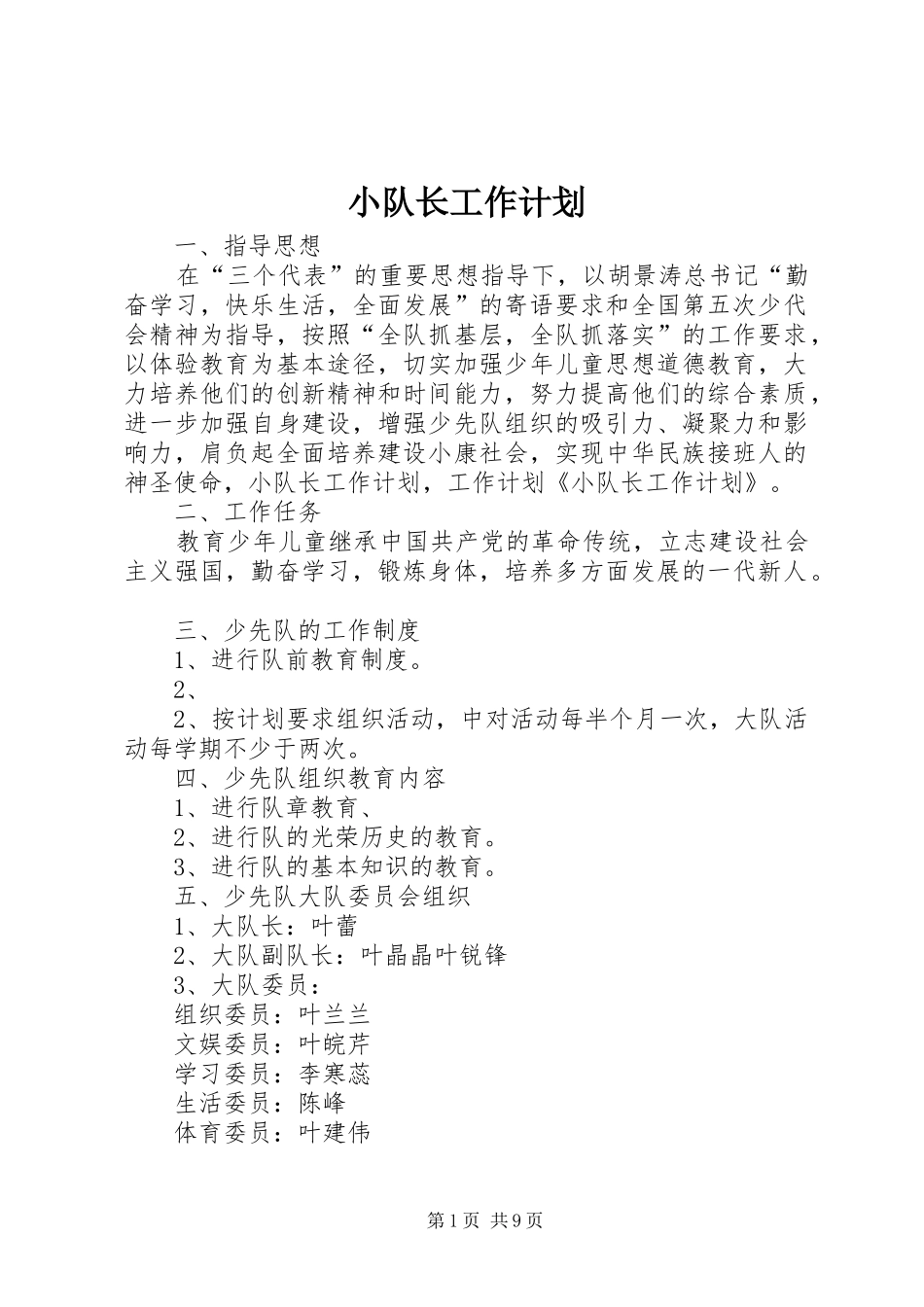 小队长工作计划_第1页