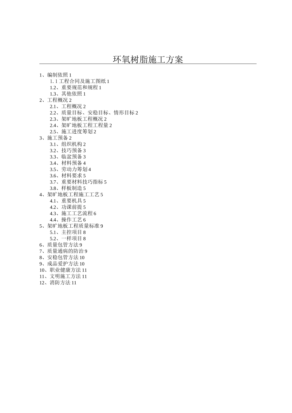 环氧树脂施工方案_第1页
