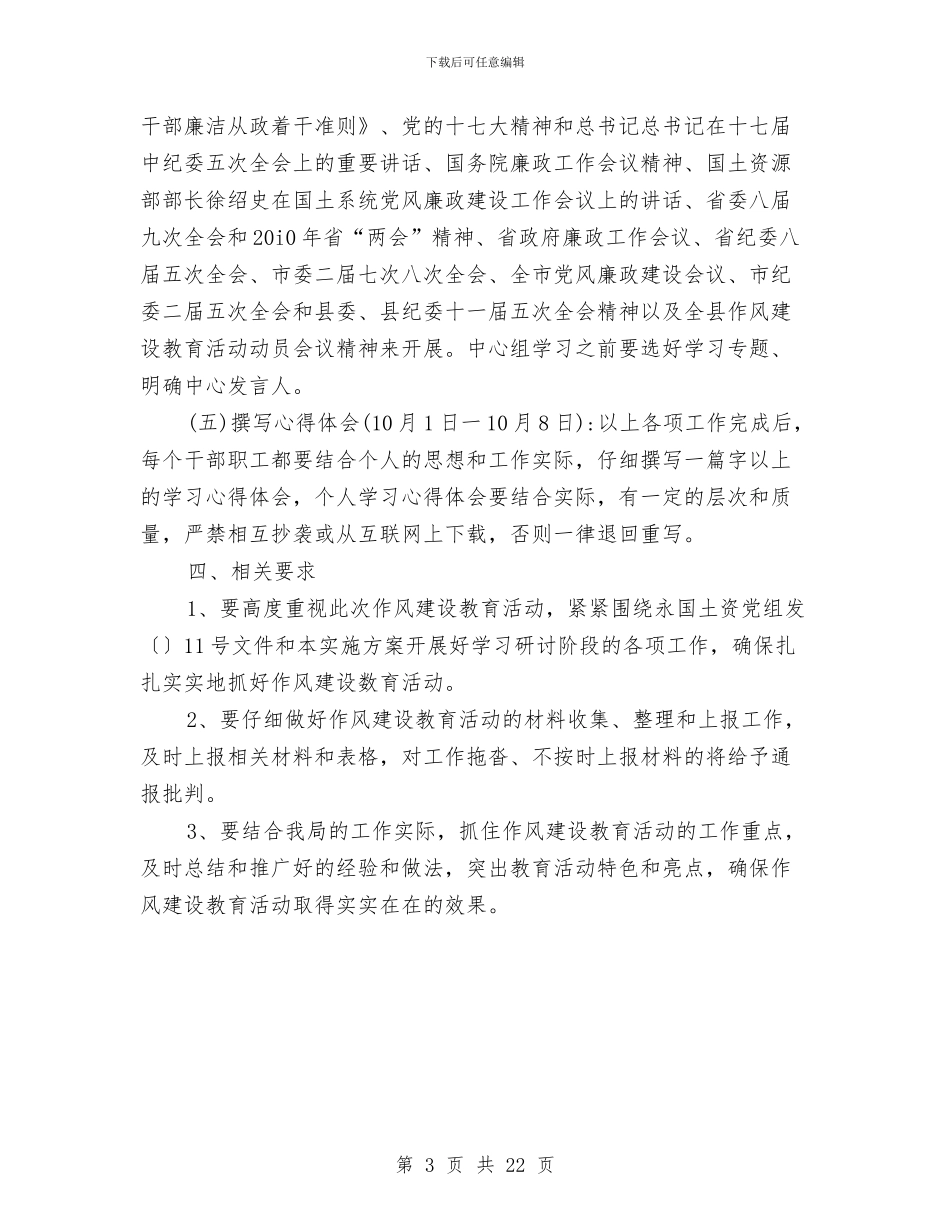 国土局作风建设领会策划文案与国土局党的群众路线实施方案3篇汇编_第3页